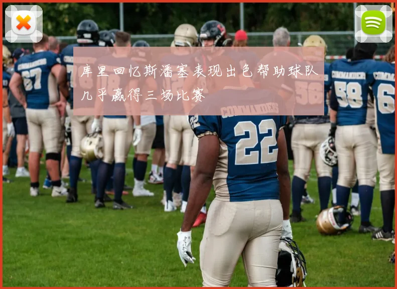 库里回忆斯潘塞表现出色帮助球队几乎赢得三场比赛
