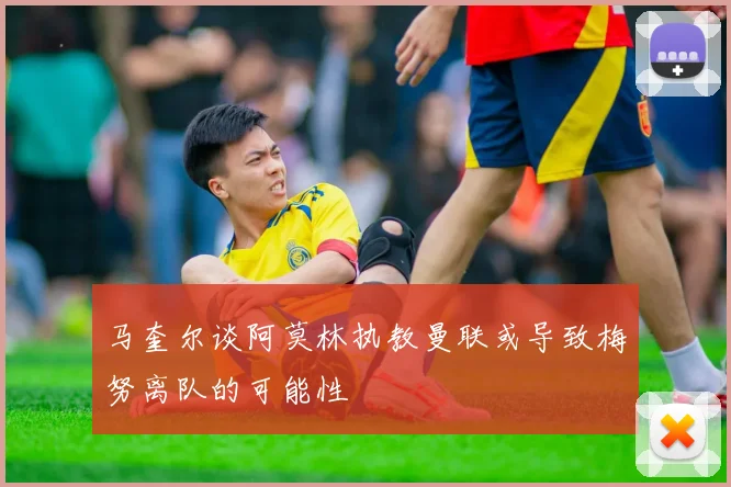 马奎尔谈阿莫林执教曼联或导致梅努离队的可能性