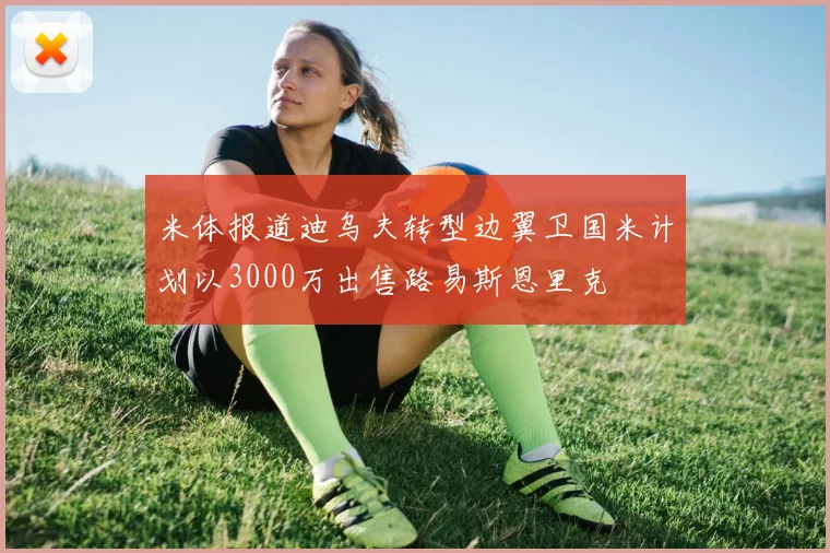 米体报道迪乌夫转型边翼卫国米计划以3000万出售路易斯恩里克