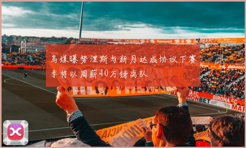 乌媒曝努涅斯与新月达成协议下赛季将以周薪40万镑离队