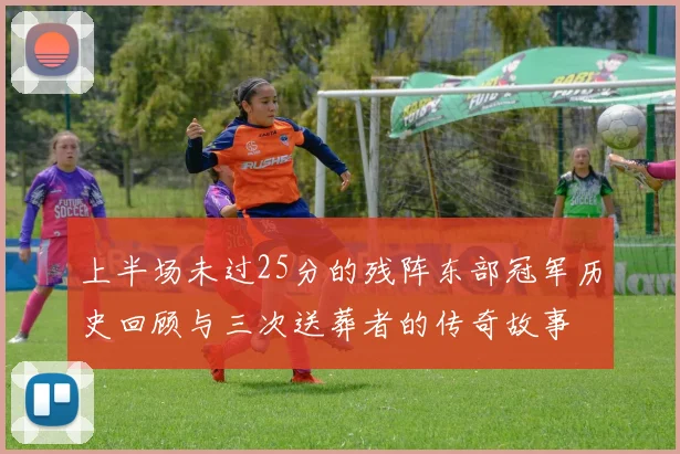 上半场未过25分的残阵东部冠军历史回顾与三次送葬者的传奇故事