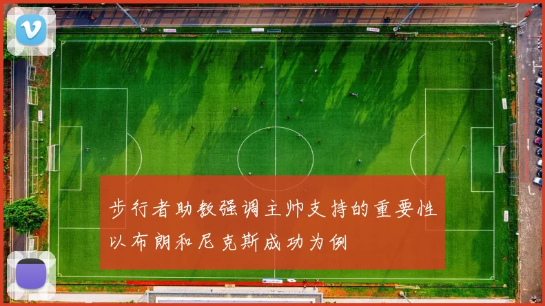 步行者助教强调主帅支持的重要性以布朗和尼克斯成功为例