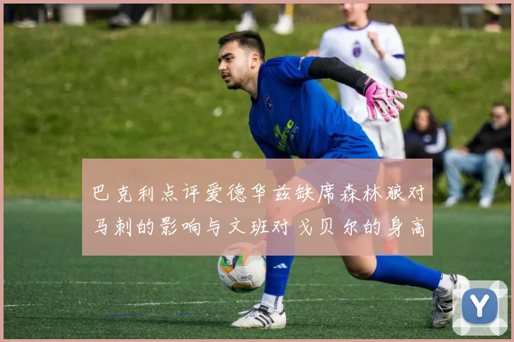 巴克利点评爱德华兹缺席森林狼对马刺的影响与文班对戈贝尔的身高压制