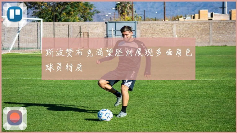 斯波赞布克渴望胜利展现多面角色球员特质