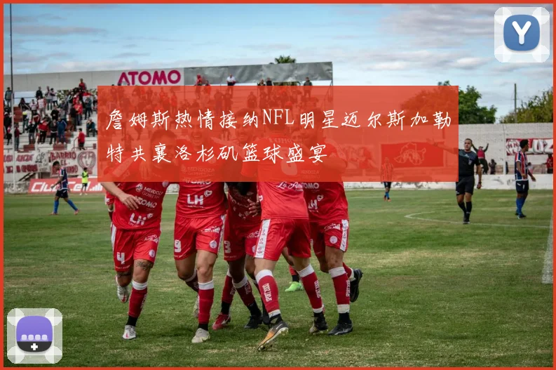 詹姆斯热情接纳NFL明星迈尔斯加勒特共襄洛杉矶篮球盛宴